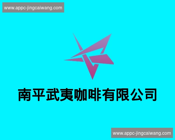 南平武夷咖啡有限公司